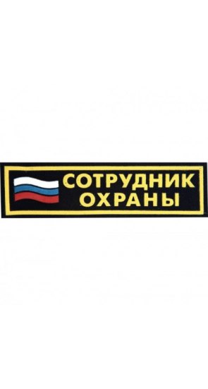 Полоска "Сотрудник охраны" с флагом 35 х 125 мм Полоска "Сотрудник охраны" с флагом 35 х 125 мм